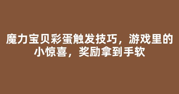 魔力宝贝彩蛋触发技巧，游戏里的小惊喜，奖励拿到手软