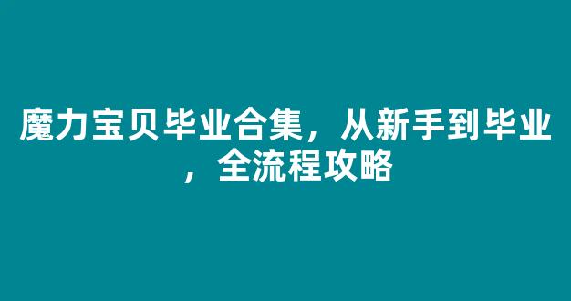 魔力宝贝毕业合集，从新手到毕业，全流程攻略