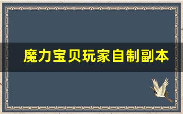 魔力宝贝玩家自制副本解析，通关轻松无压力