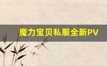 魔力宝贝私服全新PVP玩法，实时竞技热血沸腾！