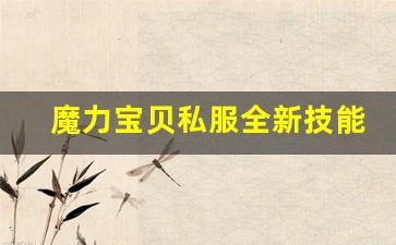 魔力宝贝私服全新技能系统，连招组合更流畅！