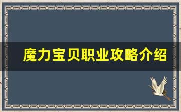 魔力宝贝职业攻略介绍(魔力宝贝 职业大全)
