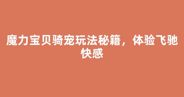 魔力宝贝骑宠玩法秘籍，体验飞驰快感