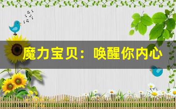 魔力宝贝：唤醒你内心的超级英雄