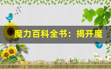 魔力百科全书：揭开魔法与奇迹的神秘面纱