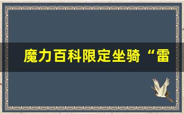 魔力百科限定坐骑“雷霆战马”曝光，获取方式成谜