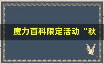 魔力百科限定活动“秋日庆典”开启，限定坐骑免费领