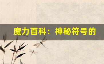 魔力百科：神秘符号的起源(魔力符好卖吗)