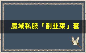魔域私服「割韭菜」套路曝光：先送福利再逼氪，玩家小心！