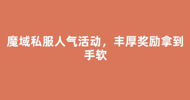 魔域私服人气活动，丰厚奖励拿到手软