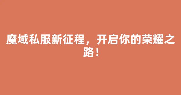 魔域私服新征程，开启你的荣耀之路！