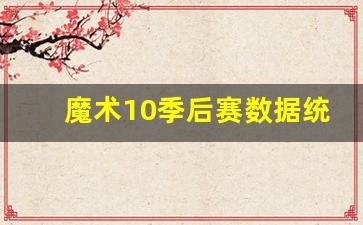 魔术0203赛季-魔术10季后赛数据统计