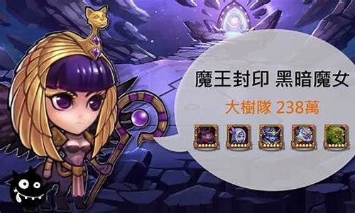 魔王封印水攻略_魔王封印黑暗魔女