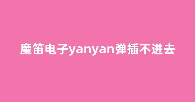 yan弹型号确认