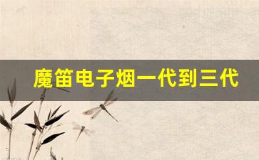 魔笛电子烟一代到三代