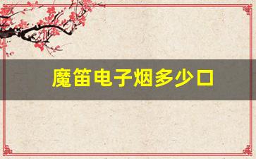 魔笛电子烟低口数
