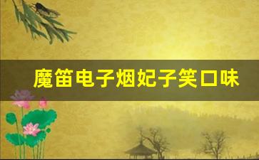 魔笛电子烟妃子笑口味