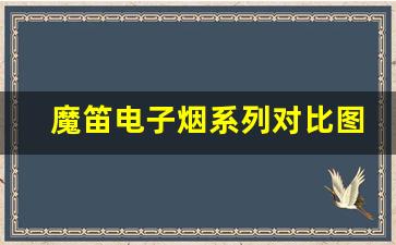 魔笛电子烟系列对比图
