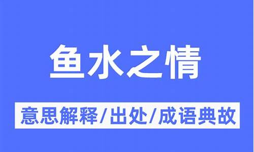 鱼水之情下一句是什么词-鱼水之情下一句是什么