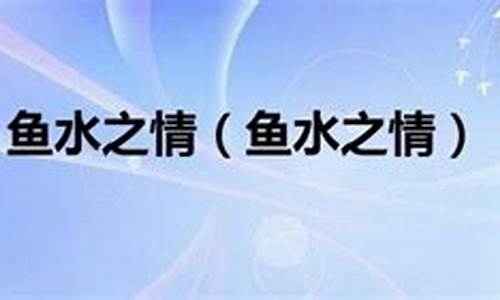 鱼水之情打一生肖-鱼水之情打一生肖?