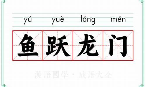 鱼跃龙门是成语吗-鱼跃龙门是成语吗怎么说