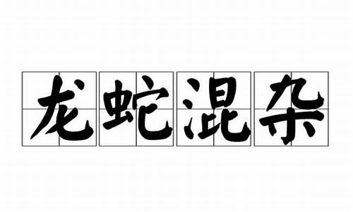 鱼龙混杂打一正确生肖答案-鱼龙混杂打一正确生肖