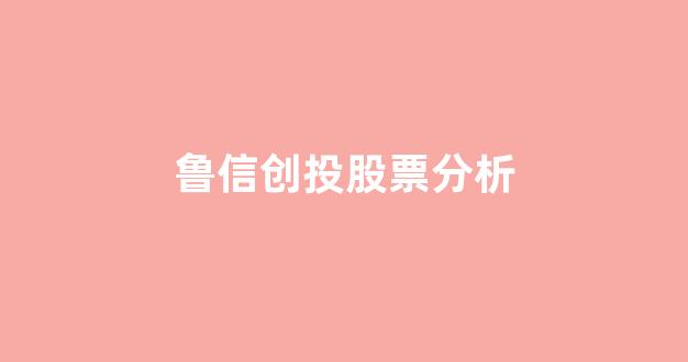 鲁信创投股票分析(鲁信创投是国企吗)_https://www.luoxuangg888.com_北交所_第1张