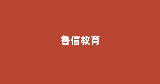 鲁信教育(鲁信教育学历提升)_https://www.dongshengweixin.com_北交所_第1张