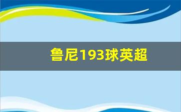 鲁尼英超处子球-鲁尼193球英超