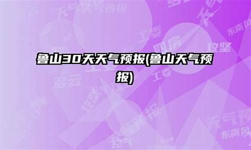 鲁山天气预报一周_鲁山天气预报一周7天