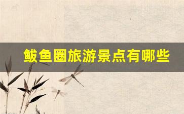 鲅鱼圈旅游景点有哪些地方_鲅鱼圈旅游景点有哪些景点