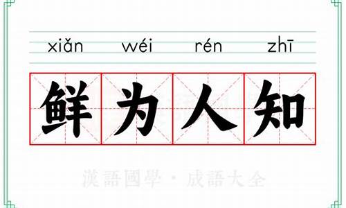 锲而不舍的意思-鲜为人知的意思