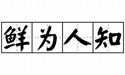 鲜为人知造句-鲜为人知造句10字