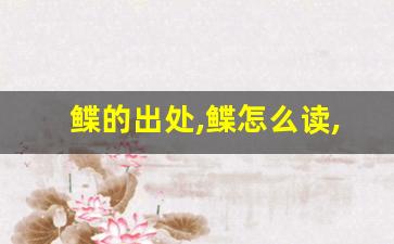 鲽的出处,鲽怎么读,鲽的意思,鲽的拼音-第1张图片-我的生活随想