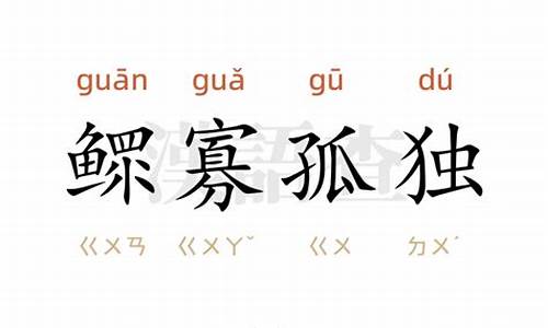 鳏寡孤独的意思和造句是什么_鳏寡孤独的意思和造句