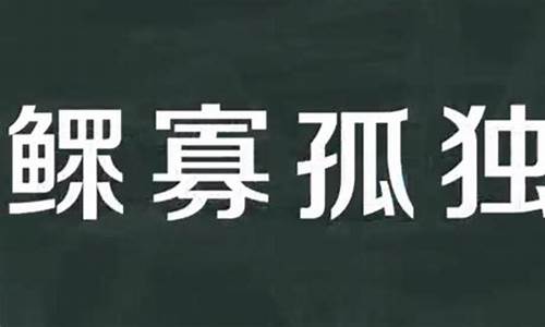 鳏寡孤独分别是什么意思?_鳏寡孤独的意思是什么含义