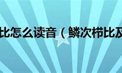 鳞次栉比怎么读音-鳞次栉比读音和解释