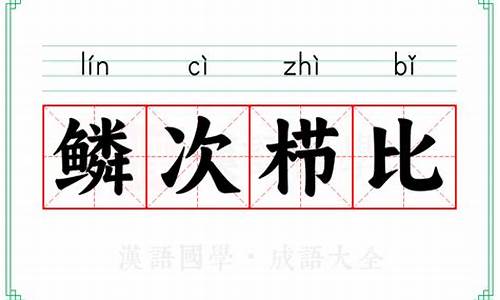 鳞次栉比栉的意思-鳞次栉比栉怎么读