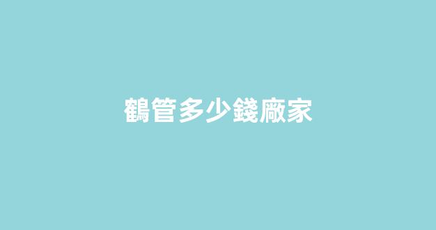 鶴管多少錢廠家(鶴管價(jià)格差大的原因)(1)