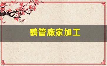 鶴管廠家加工(鶴管廠家)(1)