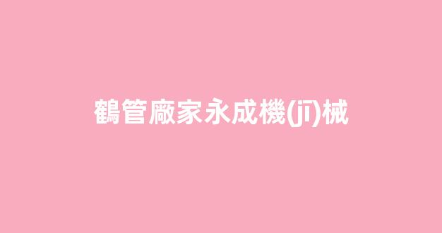鶴管廠家永成機(jī)械(鶴管產(chǎn)品)(1)