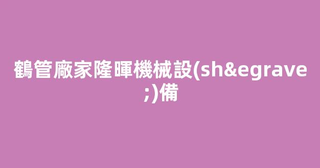 鶴管廠家隆暉機械設(shè)備(鶴管的使用方法圖解)(1)