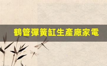 鶴管彈簧缸生產廠家電話(鶴管彈簧缸生產廠家電話地址)(1)