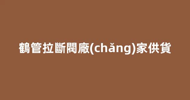 鶴管拉斷閥廠(chǎng)家供貨(鶴管快速接頭防脫裝置)(1)