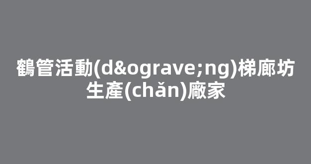 鶴管活動(dòng)梯廊坊生產(chǎn)廠家(河北商用鶴管生產(chǎn)廠家)(1)