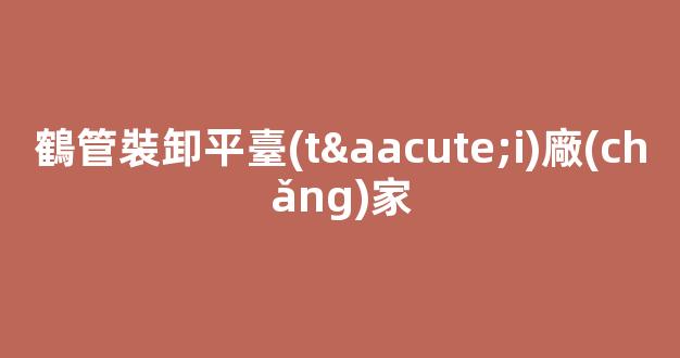 鶴管裝卸平臺(tái)廠(chǎng)家(鶴管卸車(chē)工藝流程圖)(1)