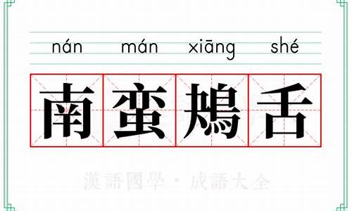 皆鸟言夷面-鸟言夷面南蛮鴂舌