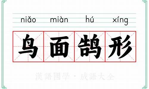 鸟面鹄形造句-鸟面鹄形打一动物