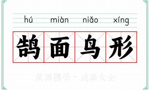鸟面鹄形的意思-鸟面是什么意思