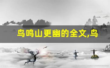 鸟鸣山更幽的全文,鸟鸣山更幽的讲了什么,鸟鸣山更幽的经典句子-第1张图片-我的生活随想
